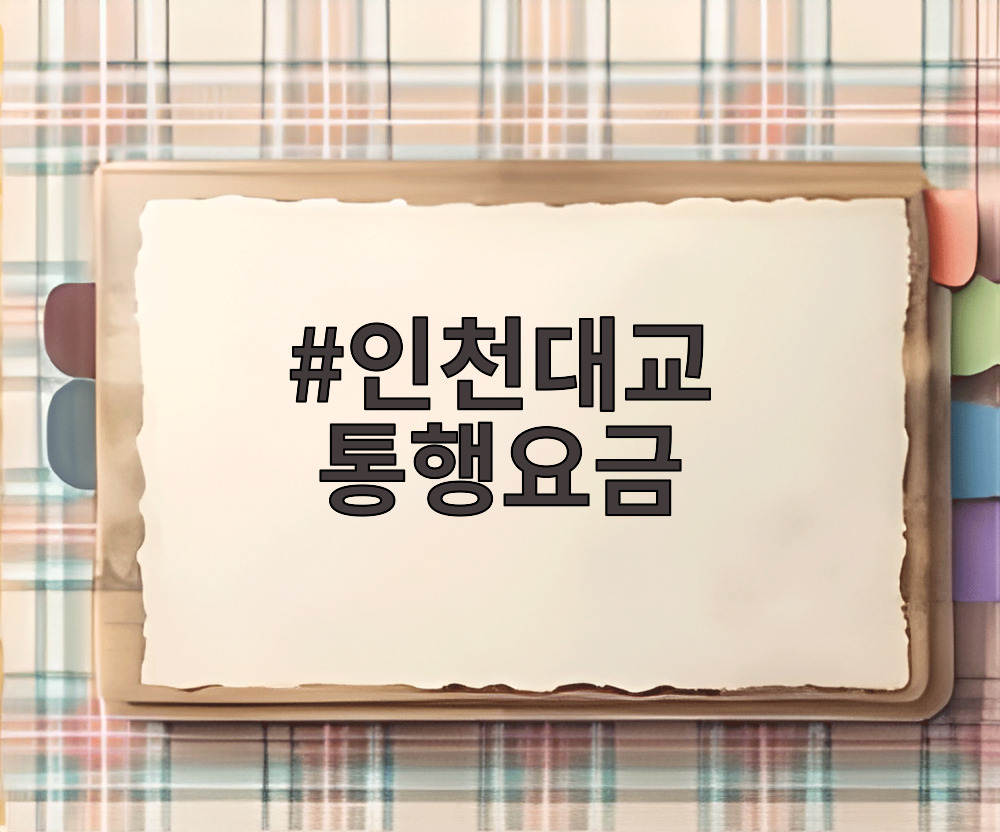 인천대교 통행요금