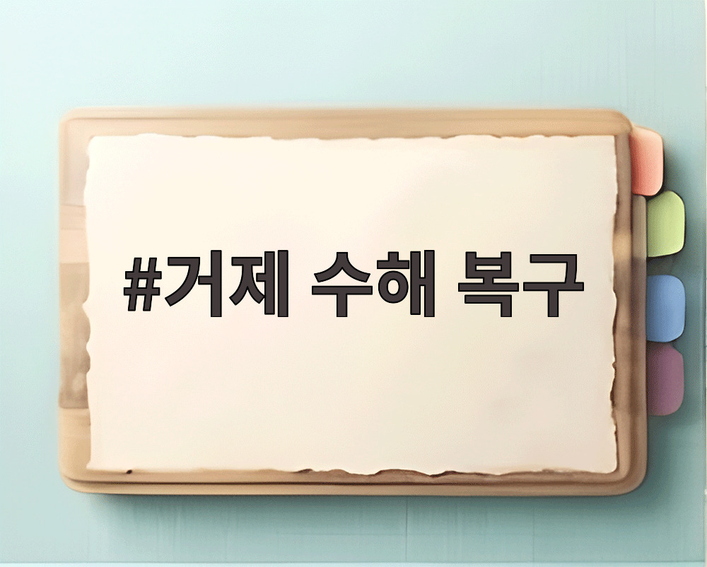 거제 수해 복구