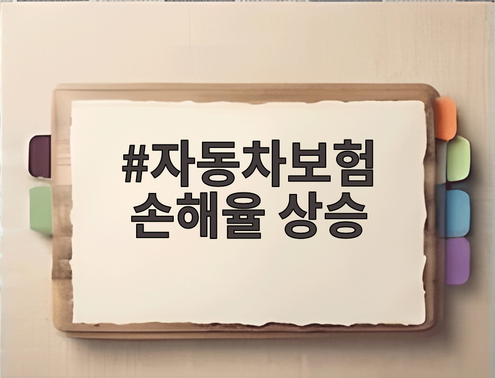 자동차보험 손해율 상승
