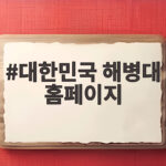 대한민국 해병대 홈페이지에서 지원부터 최신 소식까지 확인하세요 대한민국 해병대 홈페이지
