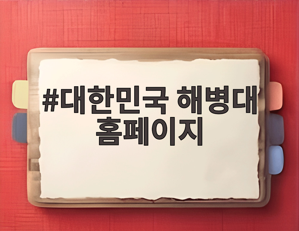 대한민국 해병대 홈페이지