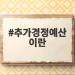 税收亏空的时候为什么选择追加更正预算 추가경정예산 이란