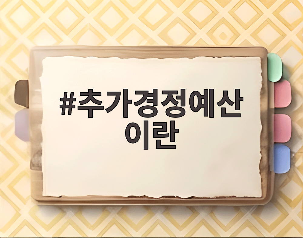 추가경정예산 이란