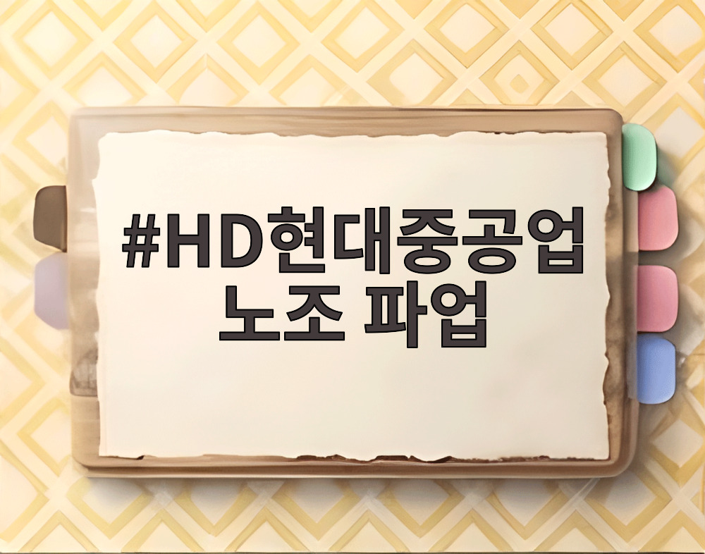 HD현대중공업 노조 파업