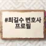 최길수 변호사 프로필, 특별감찰관 후보의 경력과 이력은 최길수 변호사 프로필