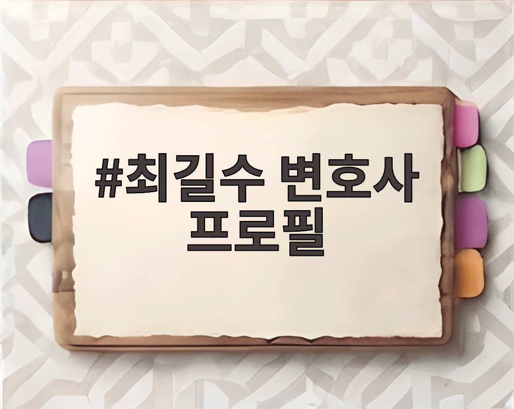 최길수 변호사 프로필