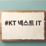 KT 넥스트 IT 전략으로 알아보는 AI 기반 차세대 IT 혁신 방향 KT 넥스트 IT
