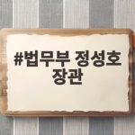 정성호 법무부 장관 전격 사의, 공소청 출범 앞두고 파장은 법무부 정성호 장관