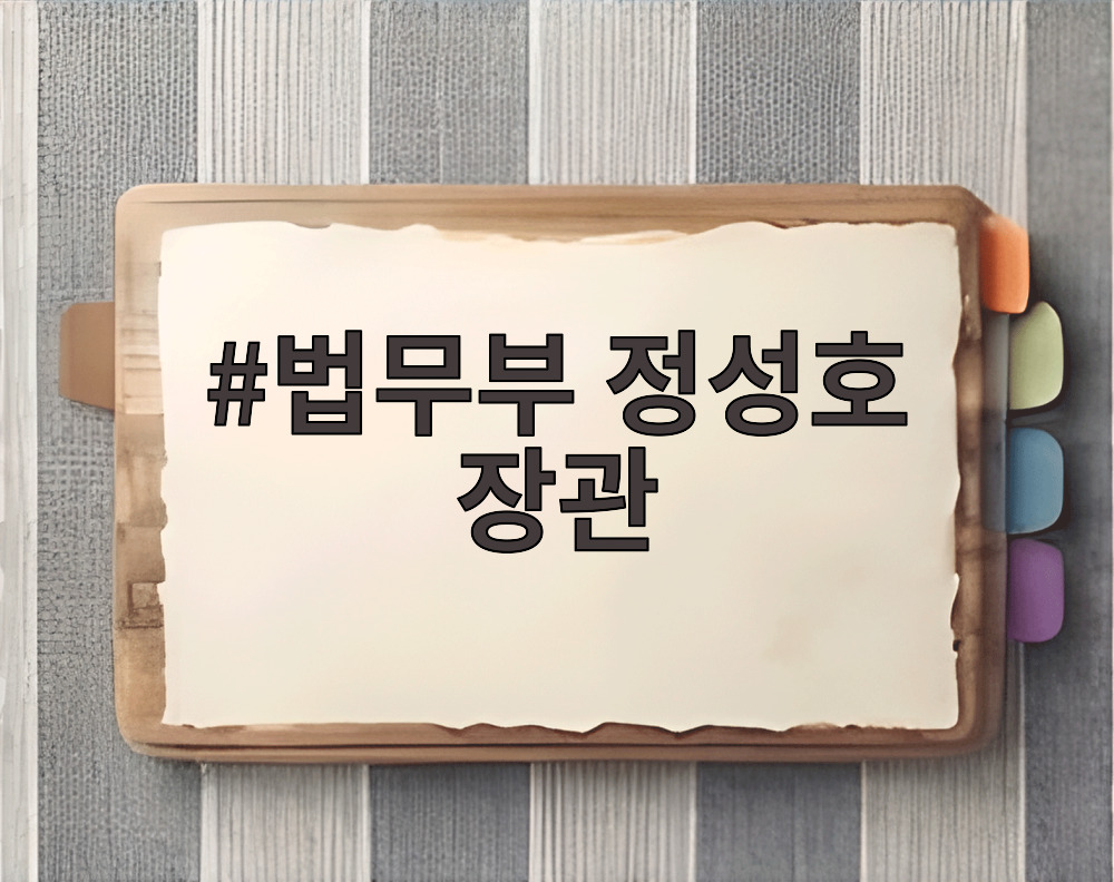 법무부 정성호 장관