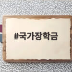 국가장학금