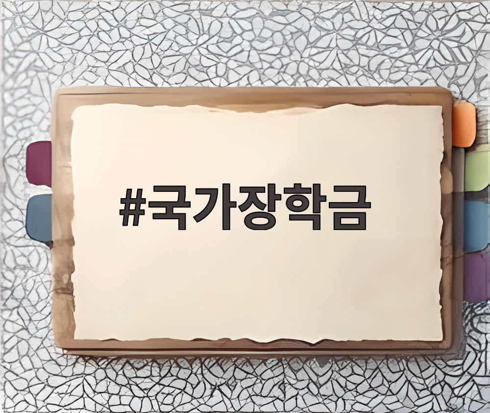 국가장학금