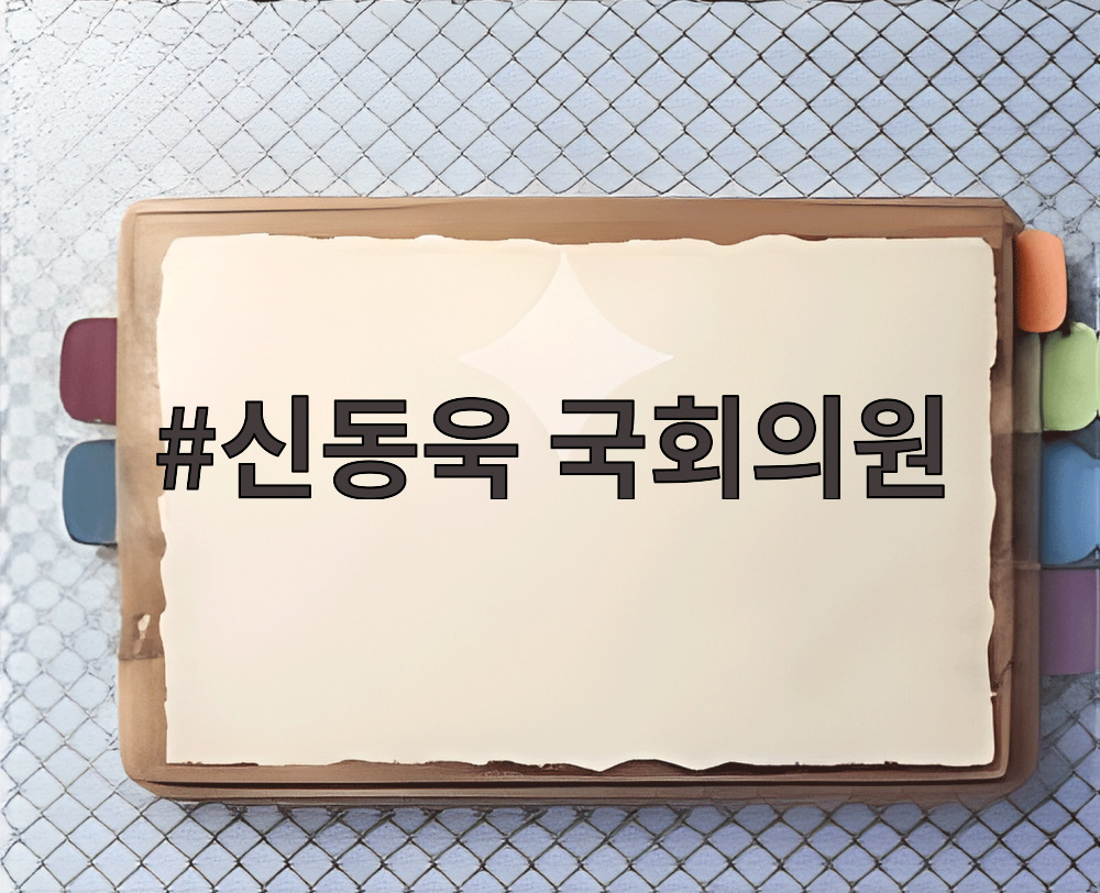 신동욱 국회의원