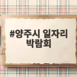 양주시 일자리 박람회