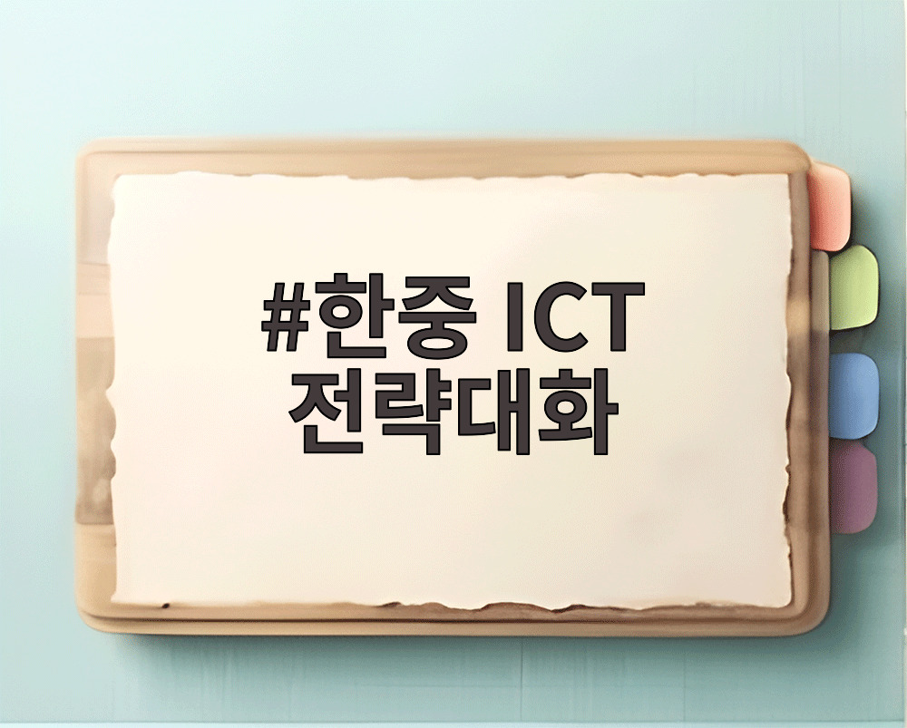 한중 ICT 전략대화