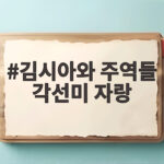 김시아와 주역들 각선미 자랑 눈을 뺴앗는 여름 무대 스타일 김시아와 주역들 각선미 자랑