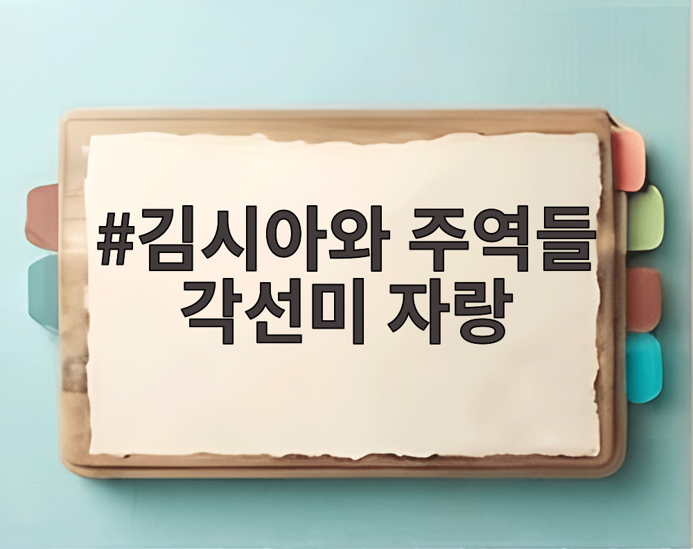 김시아와 주역들 각선미 자랑