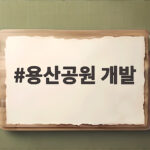 용산공원 개발 이유와 현재 국토부 서울시 입장차 알아보기 용산공원 개발