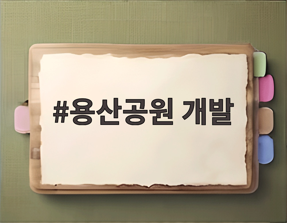 용산공원 개발