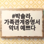 가족관계증명서 악녀 박솔라 얄밉지만 예쁜 매력의 정체 박솔라, 가족관계증명서 악녀 예쁘다