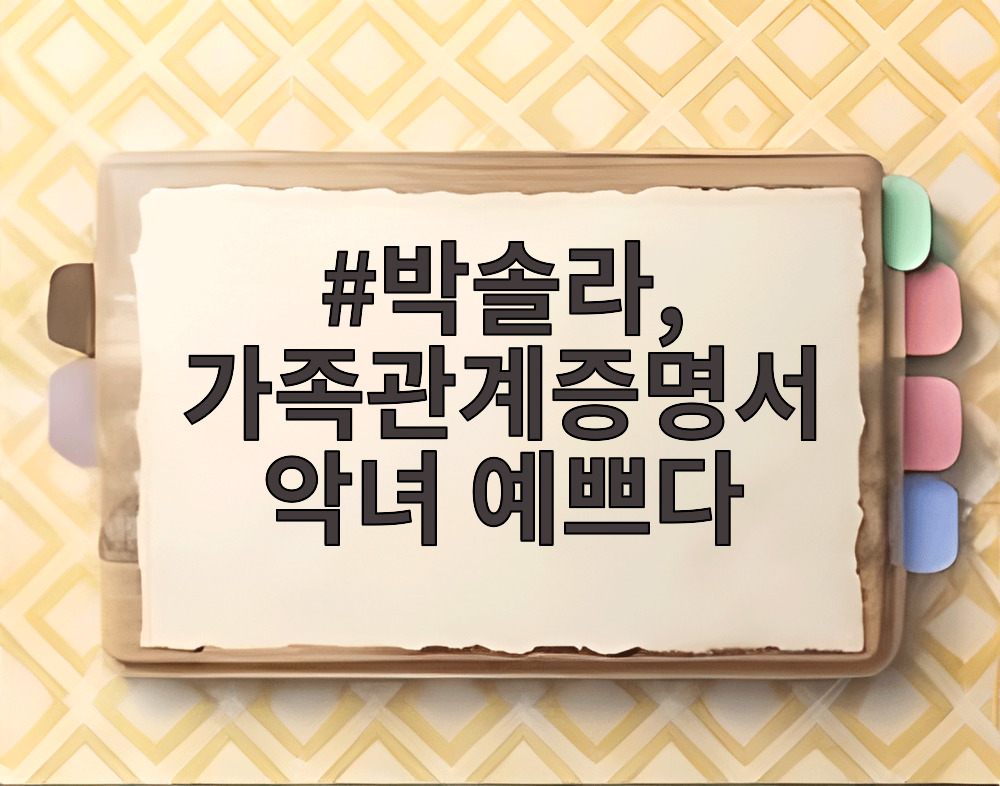 박솔라, 가족관계증명서 악녀 예쁘다