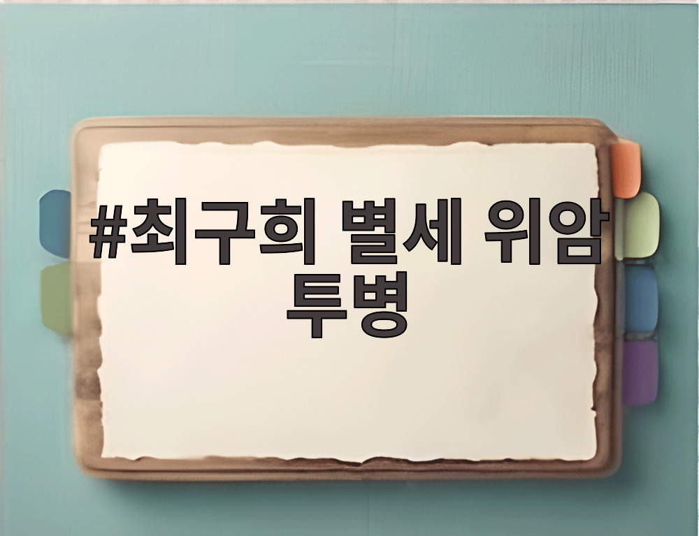 최구희 별세 위암 투병