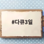 다큐3일이 담아낸 거제 수해 복구의 72시간 다큐3일