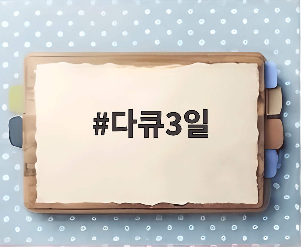 다큐3일