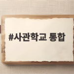 사관학교 통합