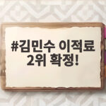 김민수 이적료 2위 확정, 레인저스 유니폼 입고 뛰어들 유럽 무대 김민수 이적료 2위 확정!