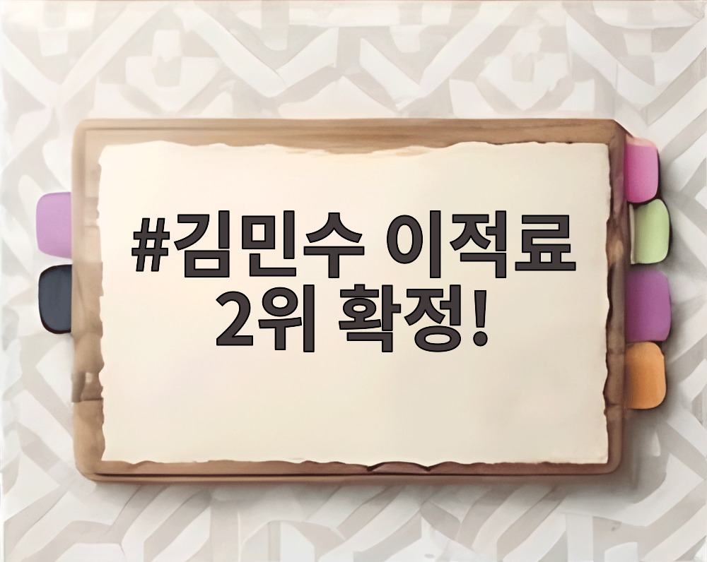 김민수 이적료 2위 확정!