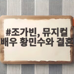나인뮤지스 조가빈, 뮤지컬 배우 황민수와 10월 결혼 발표 조가빈, 뮤지컬 배우 황민수와 결혼