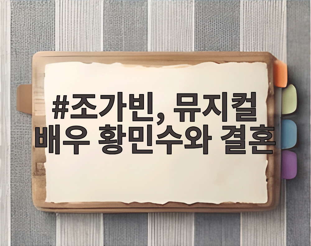 조가빈, 뮤지컬 배우 황민수와 결혼