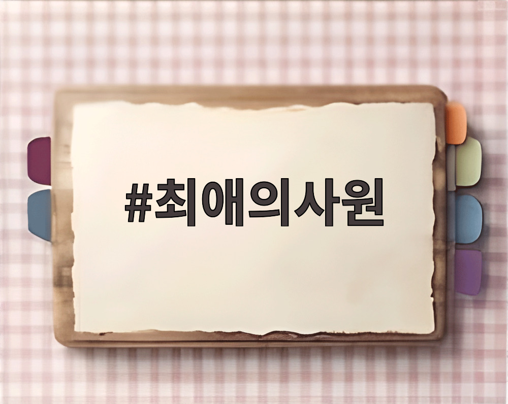 최애의사원