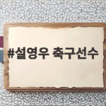 설영우 축구선수