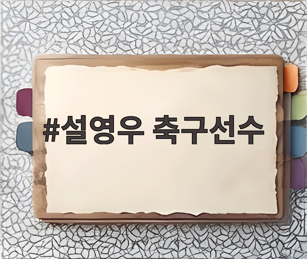 설영우 축구선수