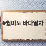 월미도 바다열차 다시 타면 반값 할인 기회 월미도 바다열차