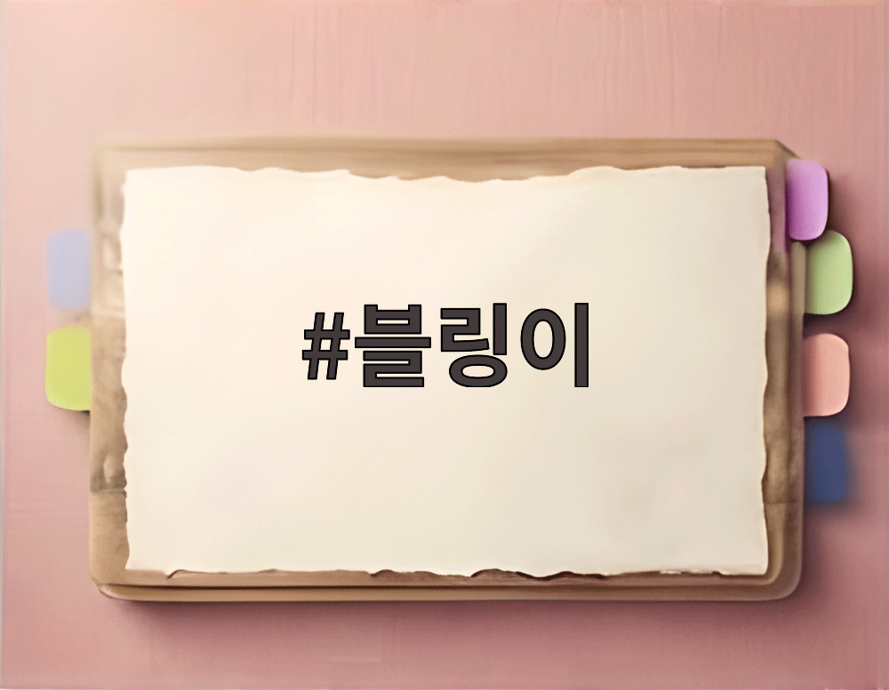 블링이