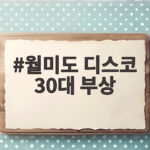월미도 디스코팡팡 안전사고 30대 부상 원인과 주의사항 월미도 디스코 30대 부상