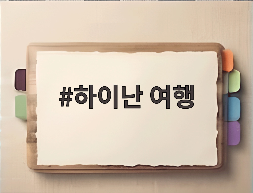 하이난 여행