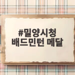 밀양시청 배드민턴 메달