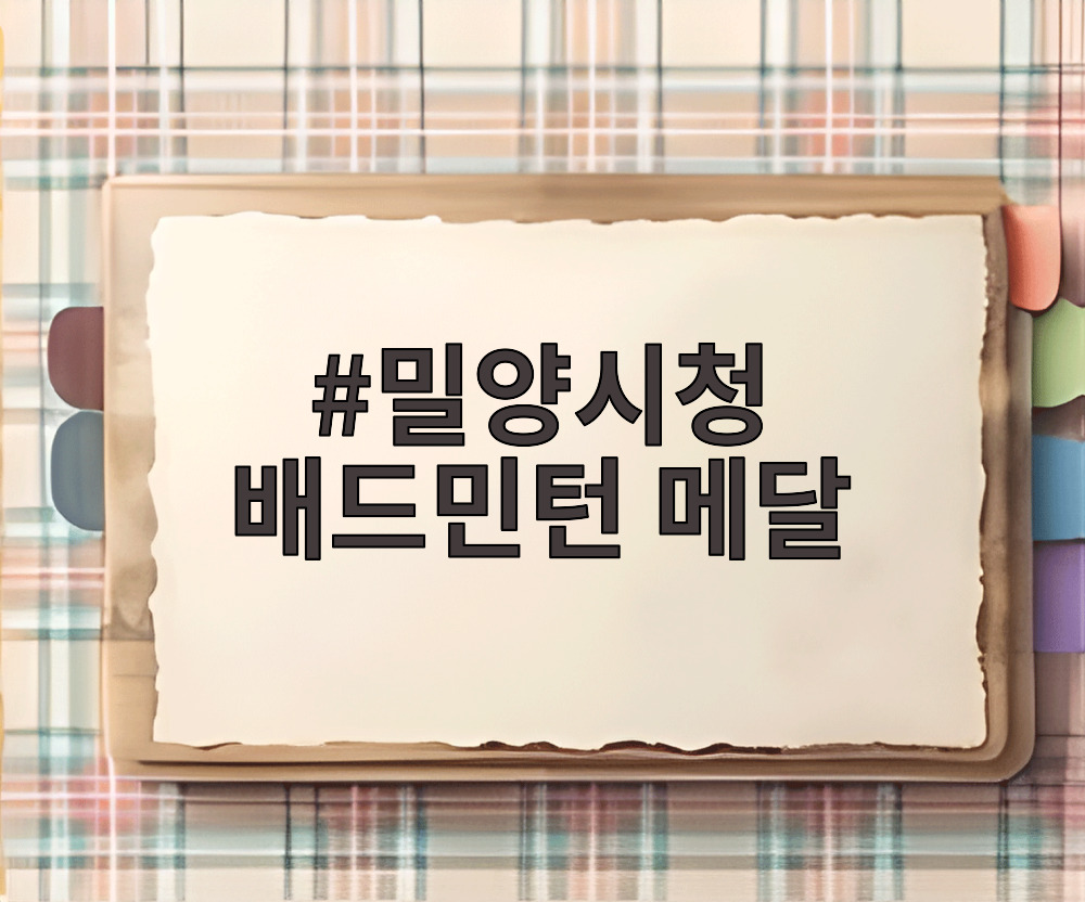 밀양시청 배드민턴 메달