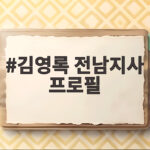 김영록 전남지사 프로필과 행보 그리고 2026 대선 투표 참여 호소 김영록 전남지사 프로필