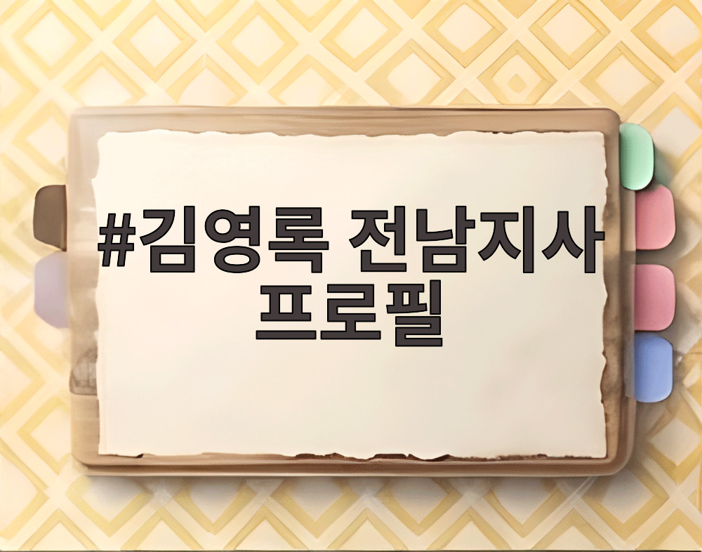 김영록 전남지사 프로필