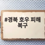 경북 호우 피해 복구