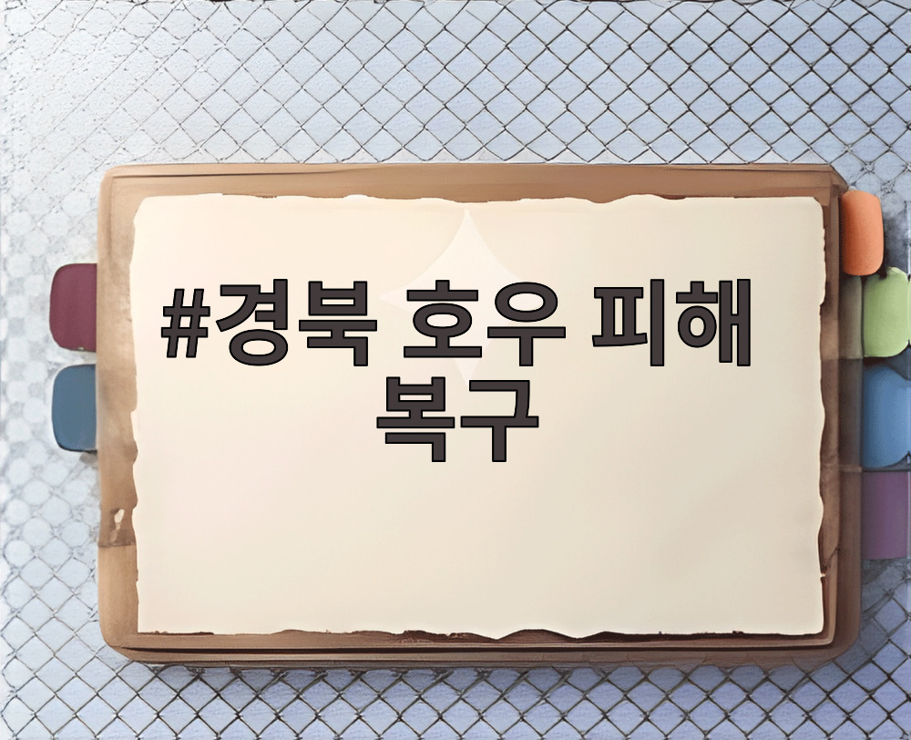 경북 호우 피해 복구