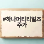 하나머티리얼즈 주가 반도체 후공정 성장 기대로 목표주가 상향 전망 하나머티리얼즈 주가