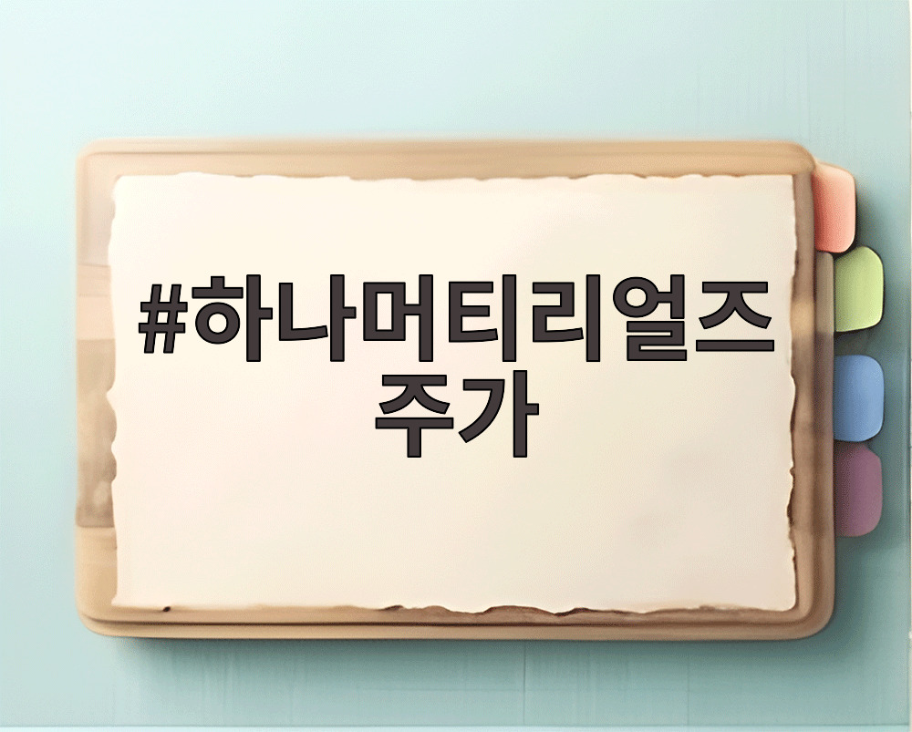 하나머티리얼즈 주가