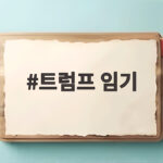 트럼프 임기