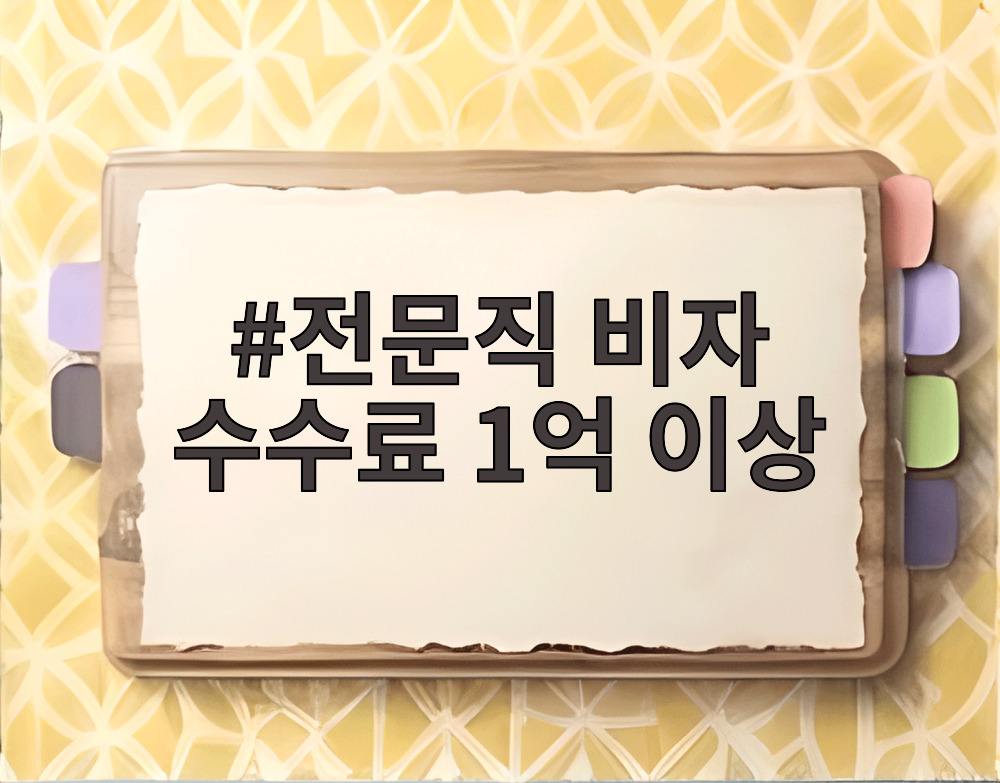 전문직 비자 수수료 1억 이상