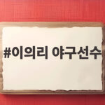이의리 야구선수